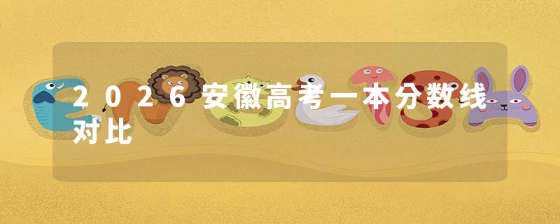 2026安徽高考一本分数线对比