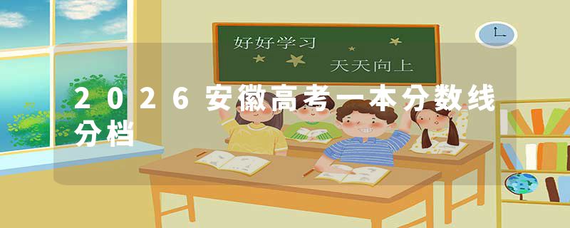 2026安徽高考一本分数线分档