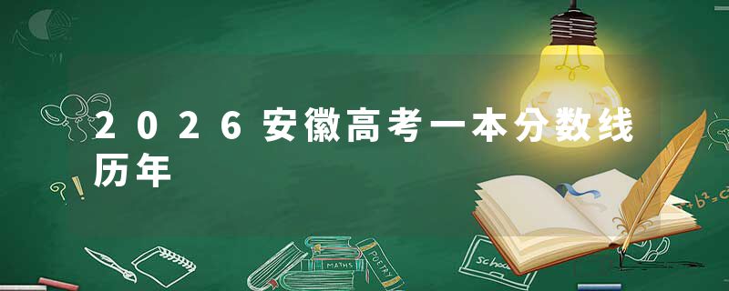 2026安徽高考一本分数线历年