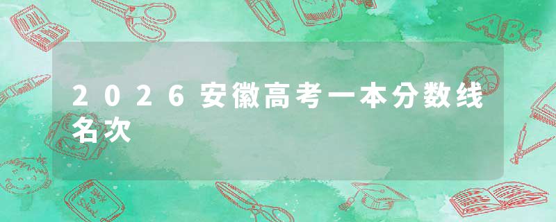 2026安徽高考一本分数线名次