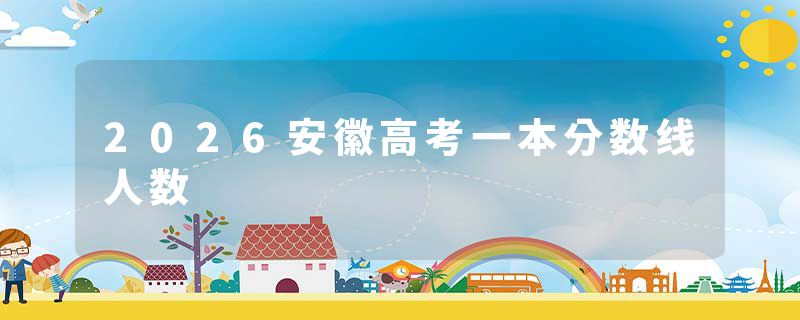 2026安徽高考一本分数线人数