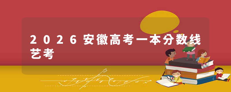 2026安徽高考一本分数线艺考