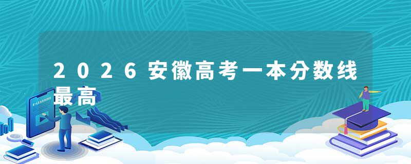 2026安徽高考一本分数线最高