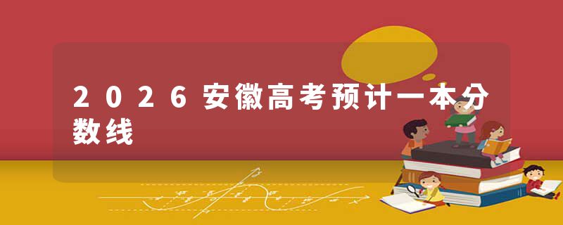 2026安徽高考预计一本分数线