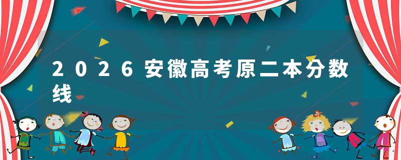 2026安徽高考原二本分数线