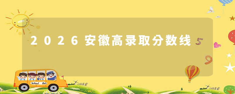 2026安徽高录取分数线