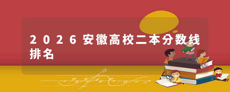 2026安徽高校二本分数线排名