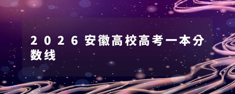 2026安徽高校高考一本分数线
