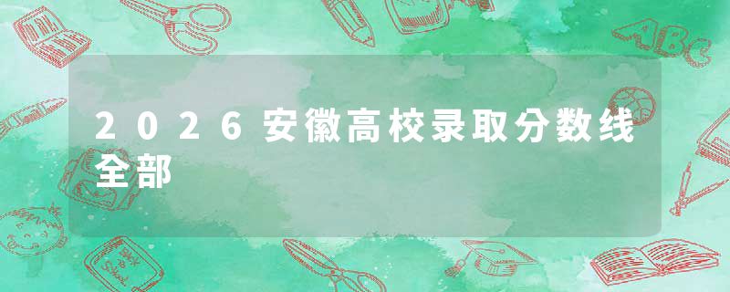 2026安徽高校录取分数线全部