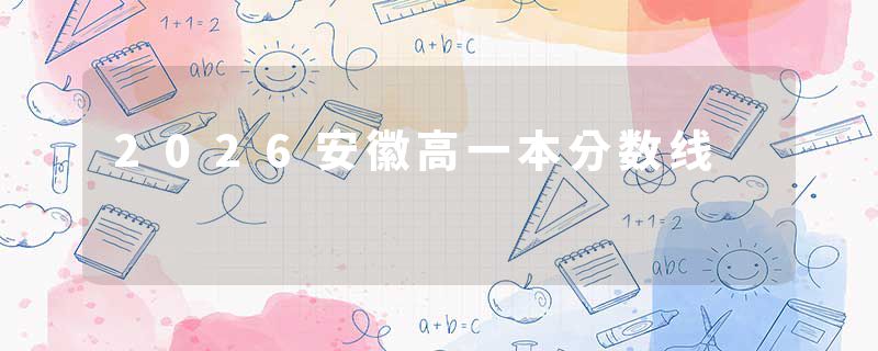 2026安徽高一本分数线