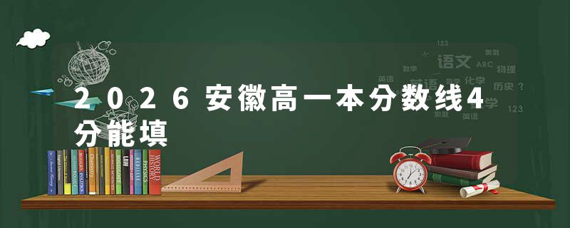 2026安徽高一本分数线4分能填