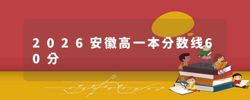 2026安徽高一本分数线60分