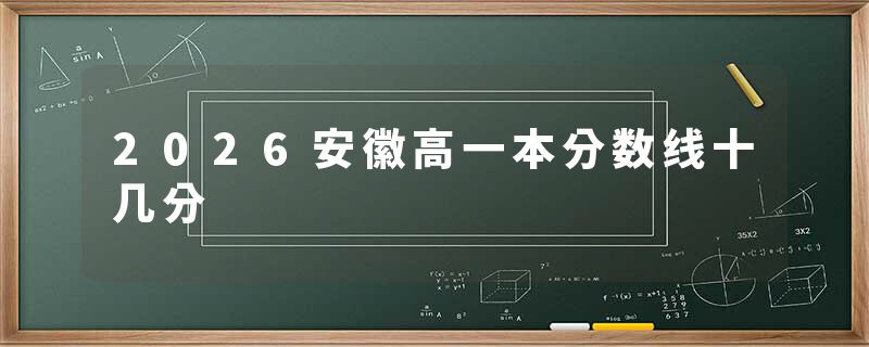 2026安徽高一本分数线十几分