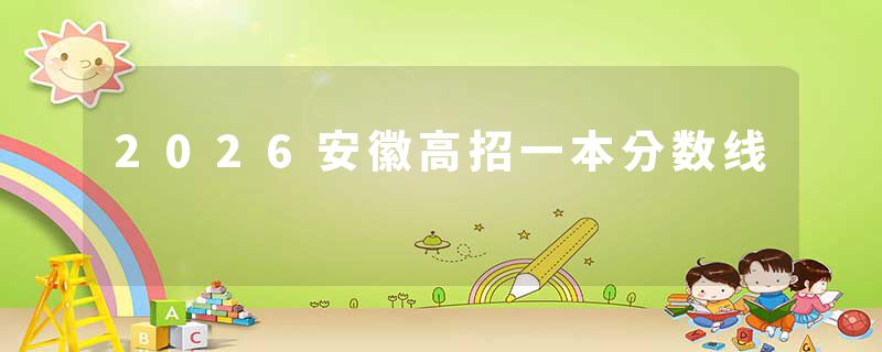 2026安徽高招一本分数线