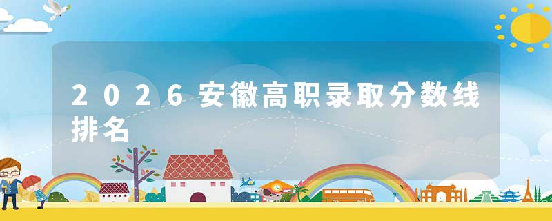 2026安徽高职录取分数线排名