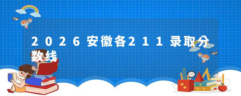 2026安徽各211录取分数线