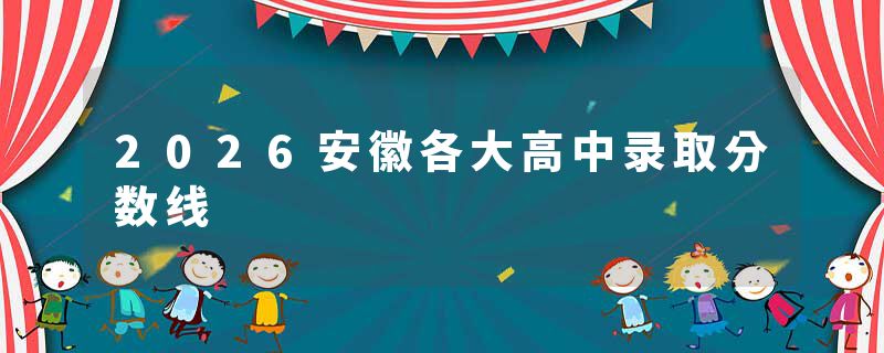 2026安徽各大高中录取分数线
