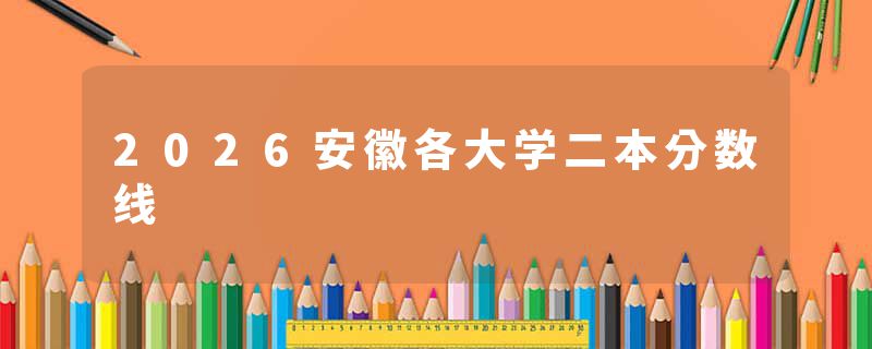 2026安徽各大学二本分数线