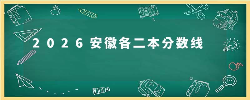 2026安徽各二本分数线