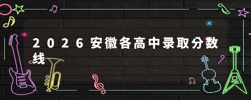 2026安徽各高中录取分数线