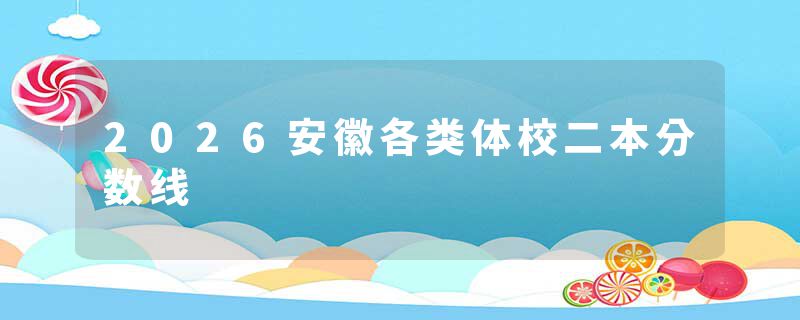 2026安徽各类体校二本分数线