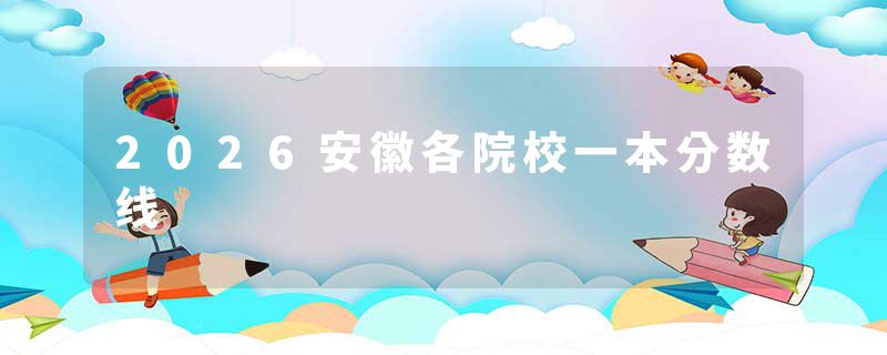 2026安徽各院校一本分数线
