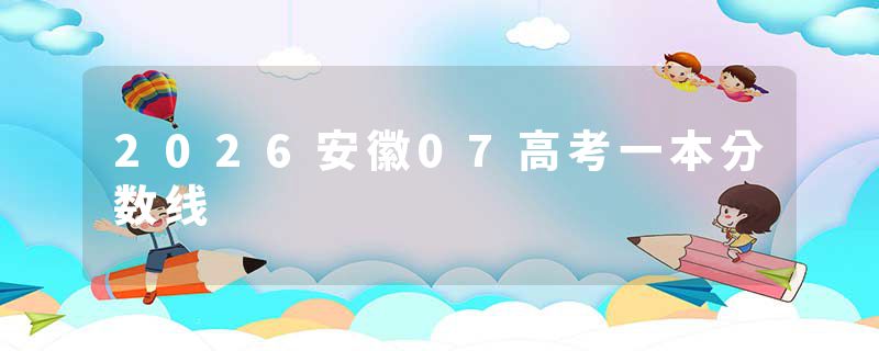 2026安徽07高考一本分数线