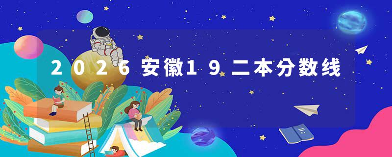 2026安徽19二本分数线