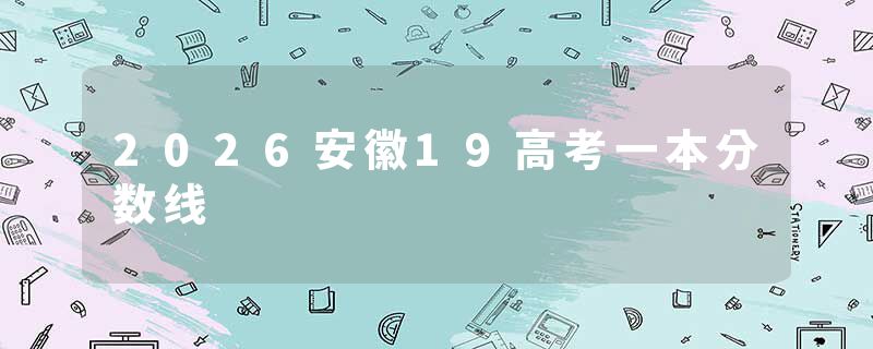 2026安徽19高考一本分数线
