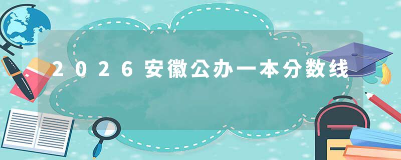 2026安徽公办一本分数线