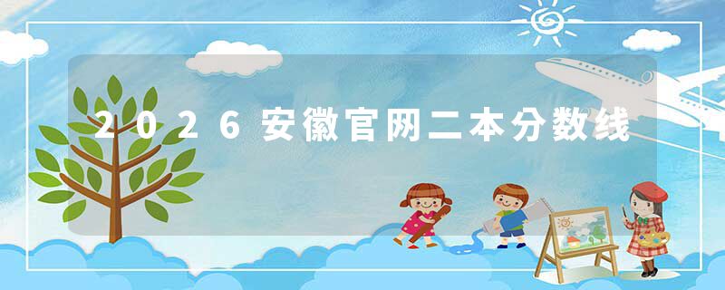2026安徽官网二本分数线