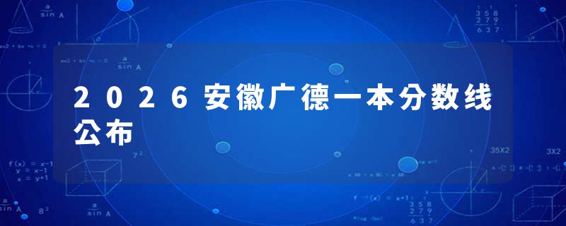 2026安徽广德一本分数线公布