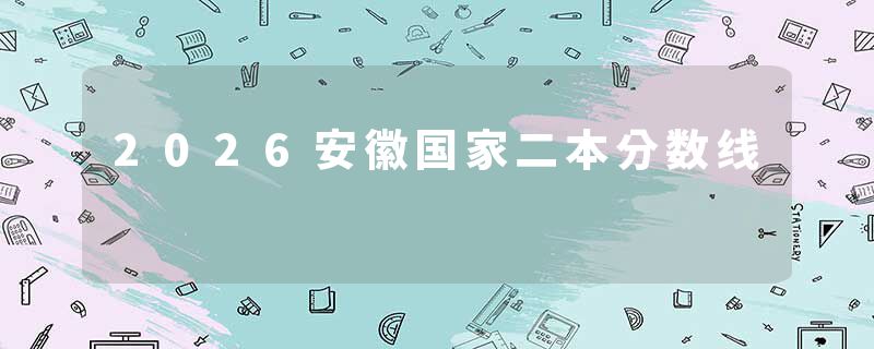 2026安徽国家二本分数线
