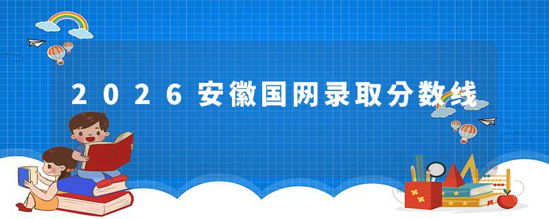 2026安徽国网录取分数线