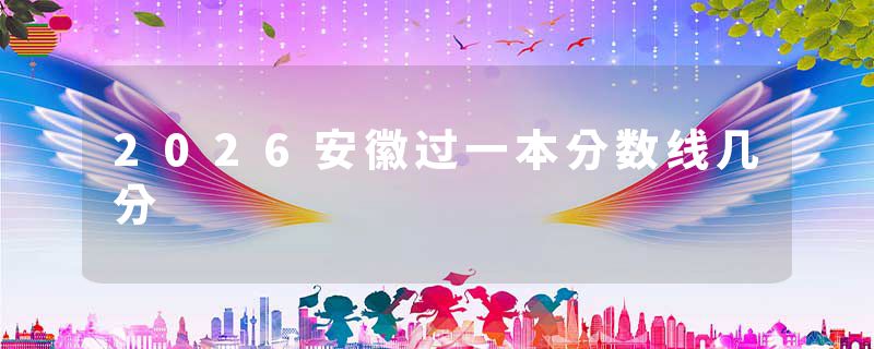 2026安徽过一本分数线几分