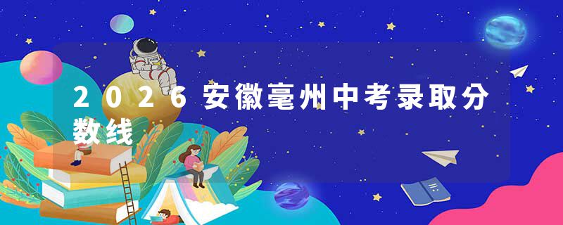 2026安徽毫州中考录取分数线