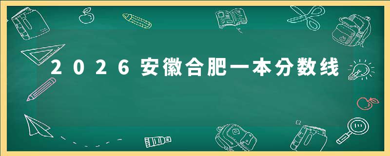 2026安徽合肥一本分数线