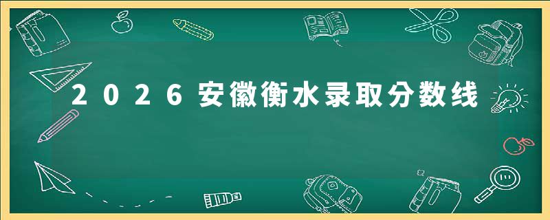 2026安徽衡水录取分数线