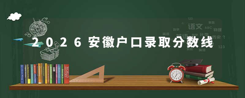 2026安徽户口录取分数线