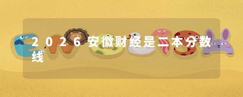 2026安徽财经是二本分数线