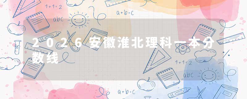 2026安徽淮北理科一本分数线