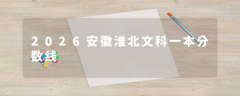2026安徽淮北文科一本分数线