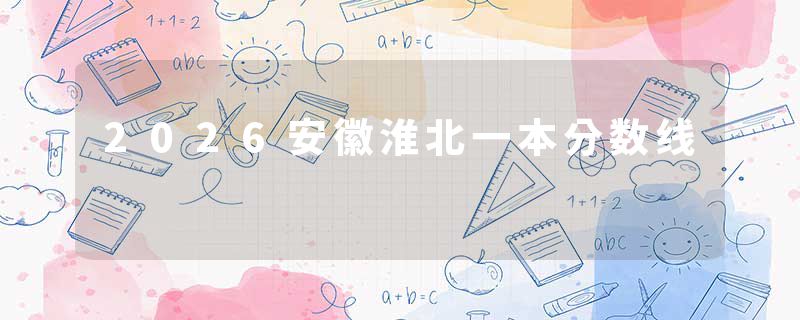 2026安徽淮北一本分数线