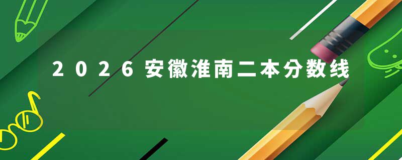 2026安徽淮南二本分数线