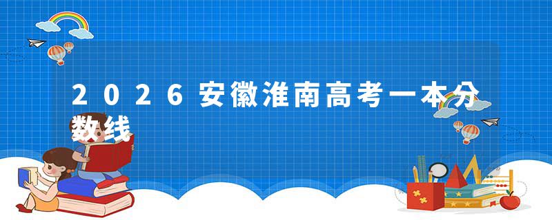 2026安徽淮南高考一本分数线