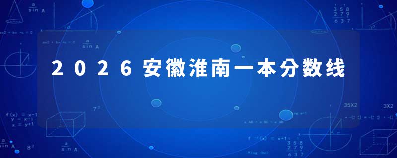 2026安徽淮南一本分数线