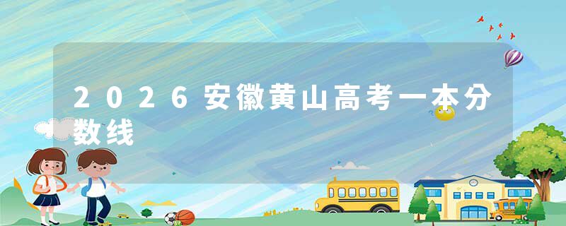 2026安徽黄山高考一本分数线