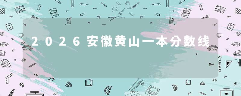 2026安徽黄山一本分数线