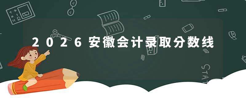 2026安徽会计录取分数线