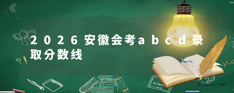 2026安徽会考abcd录取分数线